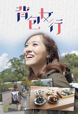 背包女行高清海报