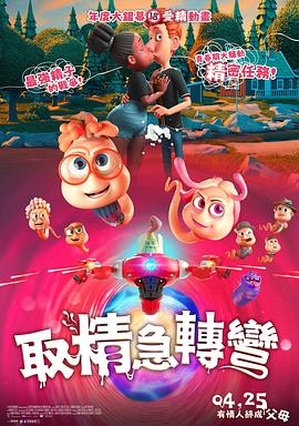 精子总动员[电影解说]高清海报