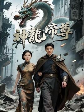 神龙帝尊高清海报