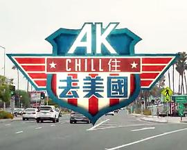 AK Chill住游美国高清海报