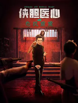 侠胆医心之危机重重高清海报