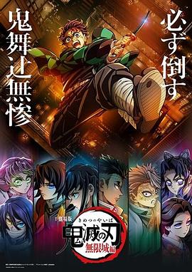 鬼灭之刃 剧场版 无限城篇 第一章 猗窝座再来高清海报