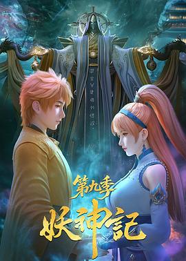 妖神记 第九季高清海报