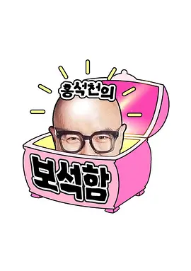 洪锡天的宝石盒第三季高清海报