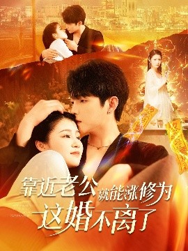靠近老公就能涨修为这婚不离了高清海报