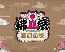 佛系迎新小队高清海报