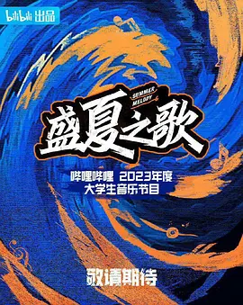 盛夏之歌高清海报