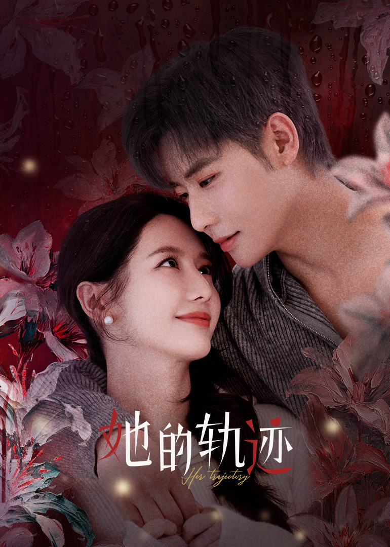 她的轨迹高清海报