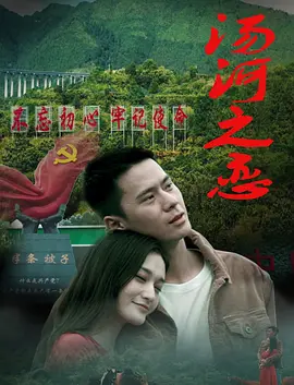 汤河之恋高清海报