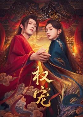 权宠高清海报