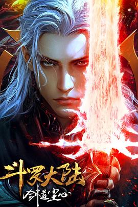 斗罗大陆剧场版 剑道尘心高清海报