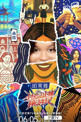 小伙小妹换游记高清海报