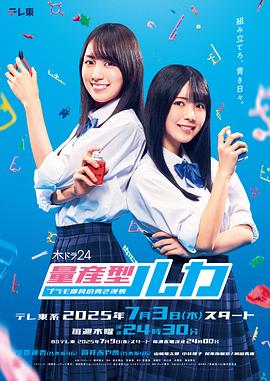 量产型Ruka -模型社员的蔚蓝逆袭-高清海报