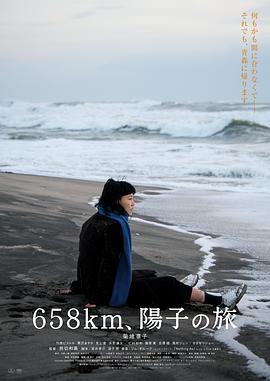 658公里，阳子的旅途[电影解说]高清海报