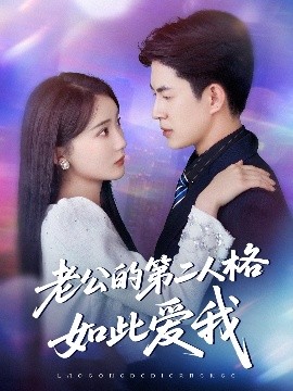 老公的第二人格如此爱我高清海报