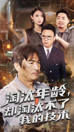 淘汰年龄却淘汰不了我的技术高清海报