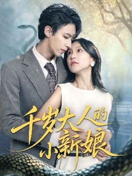 千岁大人的小新娘高清海报
