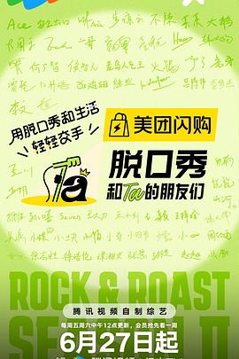脱口秀和Ta的朋友们 第二季高清海报