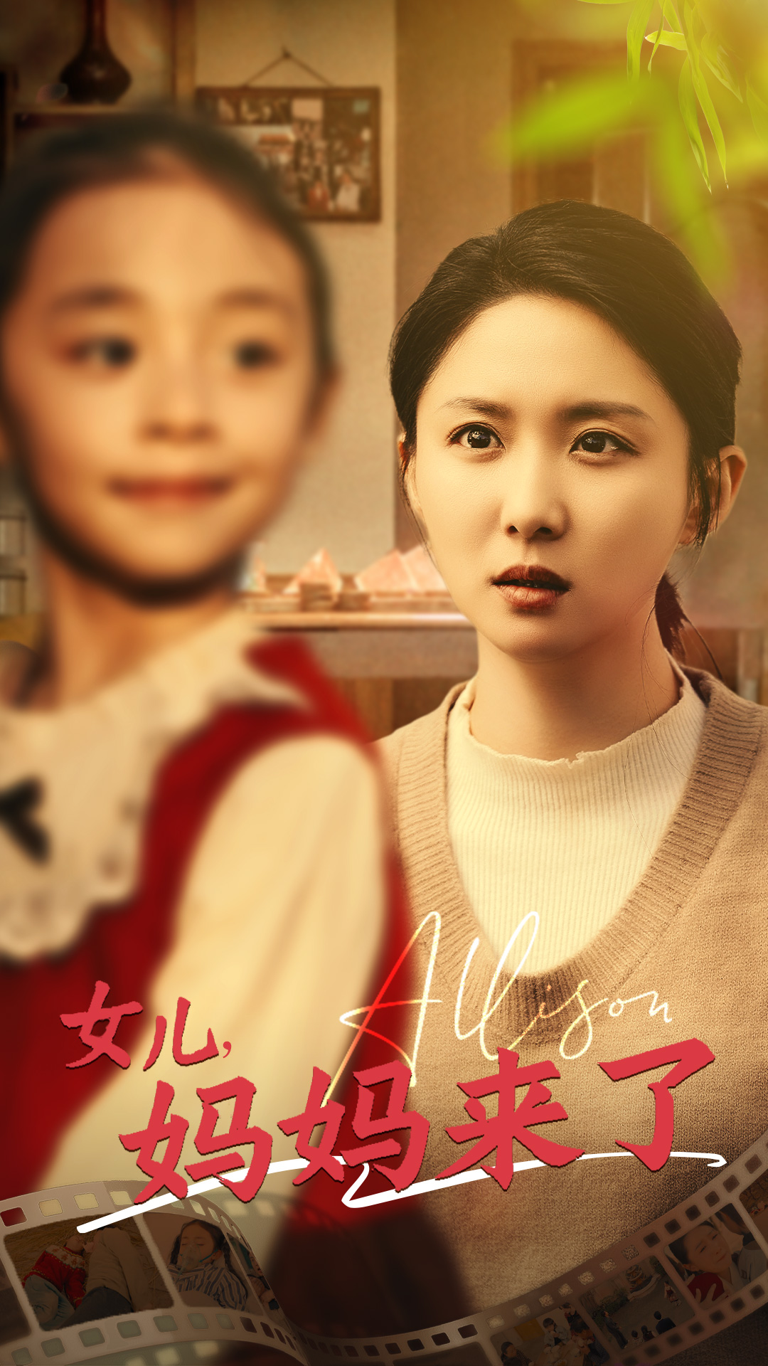 女儿妈妈来了高清海报