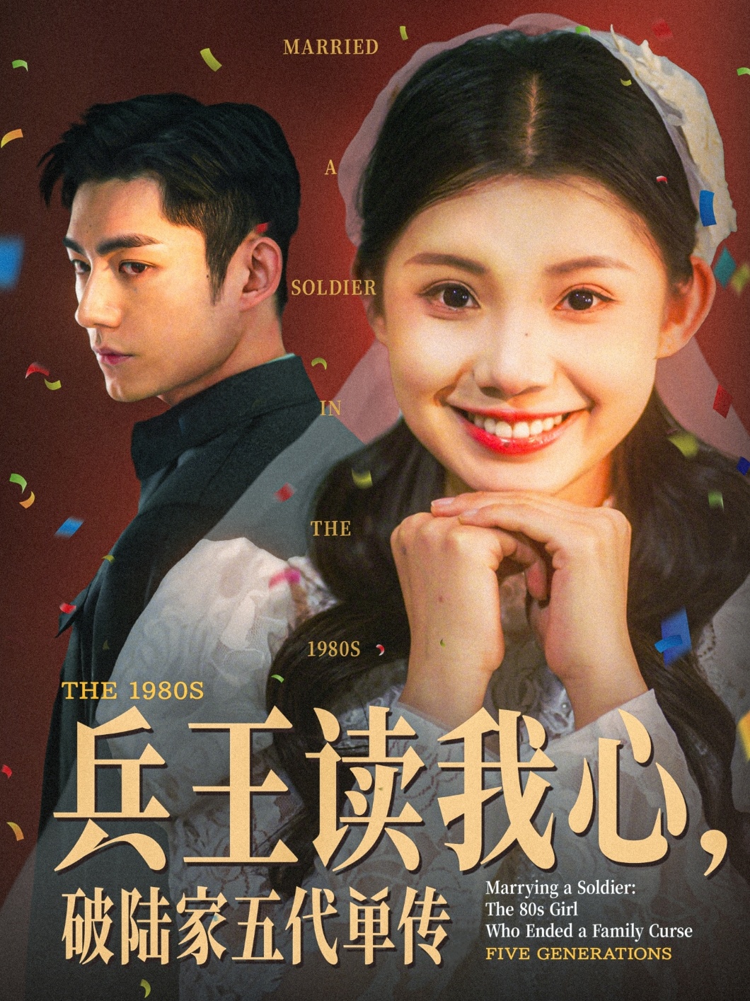兵王读我心，破陆家五代单传高清海报
