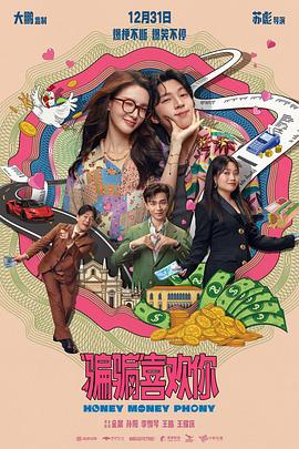 “骗骗”喜欢你[电影解说]高清海报