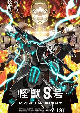 怪兽8号 第二季高清海报