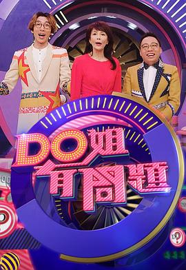 Do姐有问题3高清海报