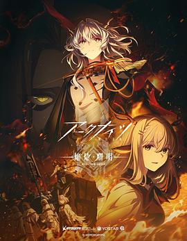 明日方舟：焰烬曙明高清海报