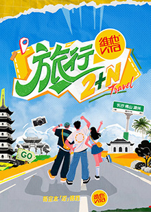 旅行2 N高清海报