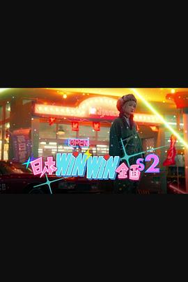 日本winwin企画 2高清海报