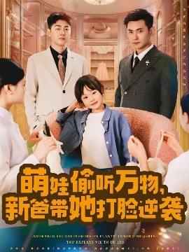 萌娃偷听万物，新爸带她打脸逆袭高清海报