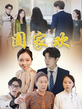阖家欢高清海报