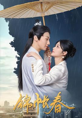 锦帐春高清海报