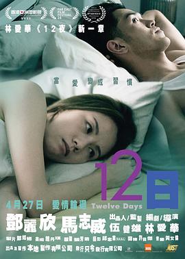 12日粤语高清海报