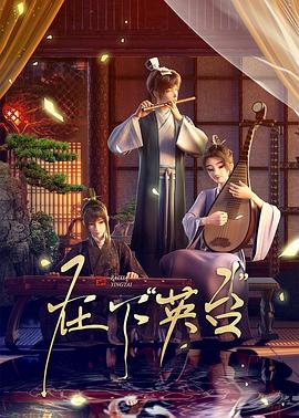 在下英台高清海报