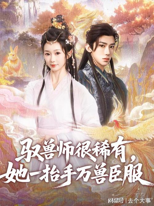 驭兽师很稀有她一抬手万兽臣服高清海报
