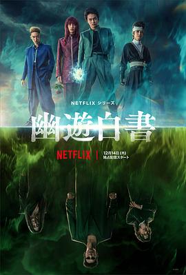 幽游白书[电影解说]高清海报