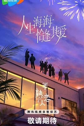 半熟恋人第四季高清海报