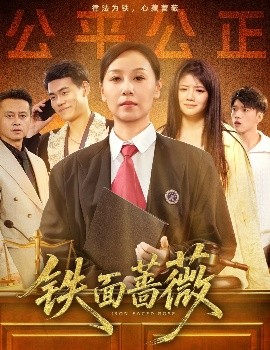 铁面蔷薇高清海报