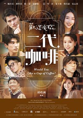 欢迎光临二代咖啡高清海报