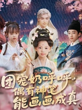 团宠奶呼呼遇有神笔能画画成真高清海报