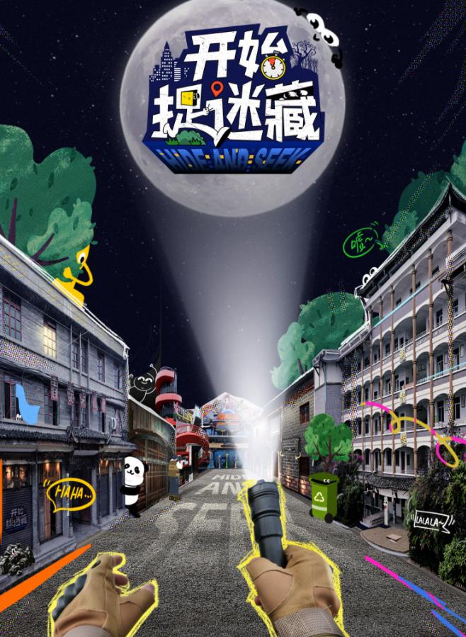 开始捉迷藏高清海报