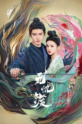 无忧渡高清海报