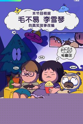 毛雪汪高清海报