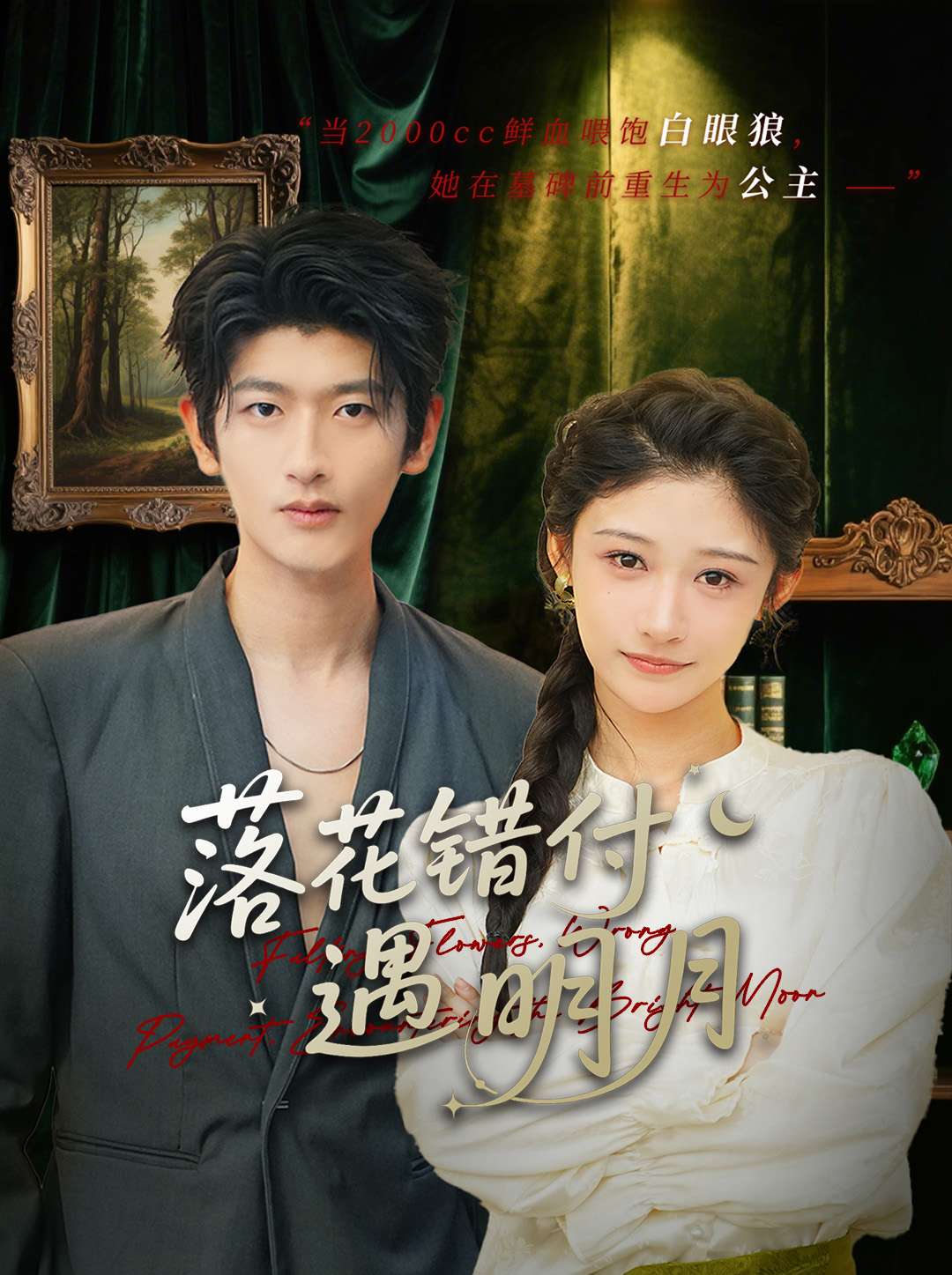 落花错付遇明月高清海报