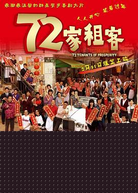 72家租客粤语高清海报