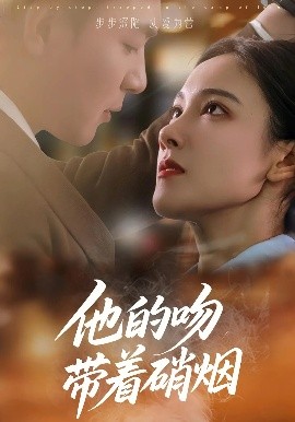 他的吻带着硝烟高清海报