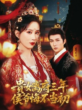 贵女离府三年，侯爷悔不当初高清海报