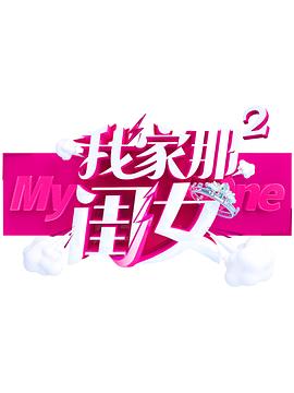 我家那闺女第二季高清海报