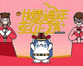咁样过年至正路高清海报